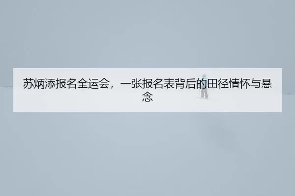su-bing-tian-bao-ming-quan-yun-hui-yi-zhang-bao-ming-biao-bei-hou-de-tian-jing-qing-huai-yu-xuan-nian-1-980.jpg